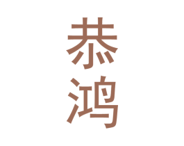 恭鸿 第33类酒商标图样