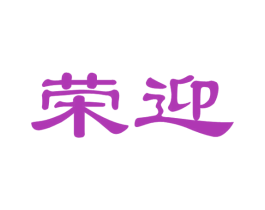 荣迎 第33类酒商标图样