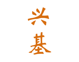 兴基 第33类酒商标图样