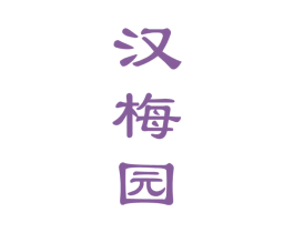汉梅园 第33类酒商标图样