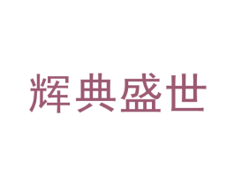 辉典盛世 第33类酒商标图样
