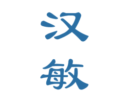 汉敏 第33类酒商标图样