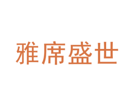 雅席盛世 第33类酒商标图样