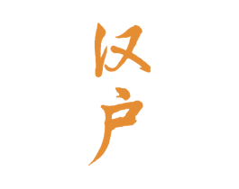 汉户 第33类酒商标图样