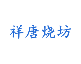 祥唐烧坊 第33类酒商标图样