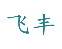 飞丰 第33类酒商标图样