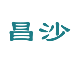 昌沙 第33类酒商标图样