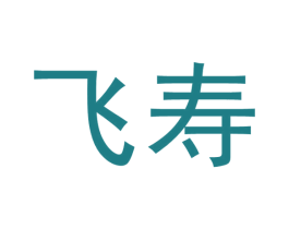 飞寿 第33类酒商标图样