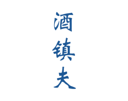 酒镇夫 第33类酒商标图样