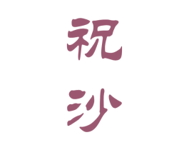 祝沙 第33类酒商标图样