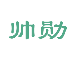 帅勋 第33类酒商标图样