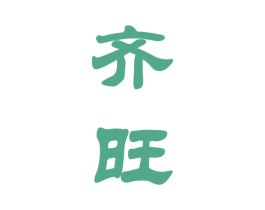 齐旺 第33类酒商标图样