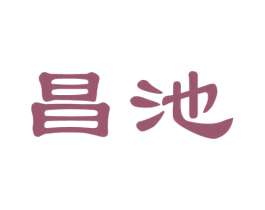昌池 第33类酒商标图样