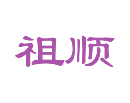 祖顺 第33类酒商标图样