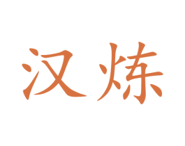 汉炼 第33类酒商标图样