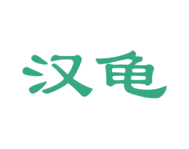 汉龟 第33类酒商标图样