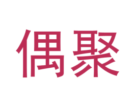 偶聚 第33类酒商标图样