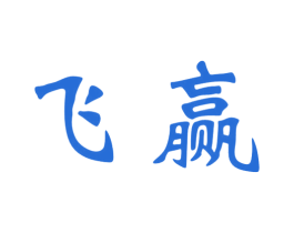 飞赢 第33类酒商标图样