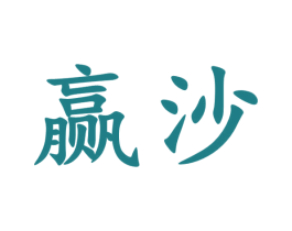 赢沙 第33类酒商标图样