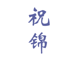 祝锦 第33类酒商标图样