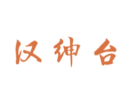 汉绅台 第33类酒商标图样