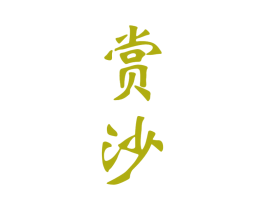赏沙 第33类酒商标图样
