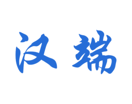 汉端 第33类酒商标图样