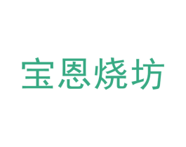 宝恩烧坊 第33类酒商标图样