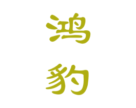 鸿豹 第33类酒商标图样