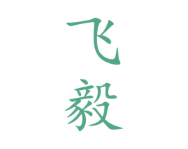 飞毅 第33类酒商标图样
