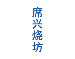 席兴烧坊 第33类酒商标图样