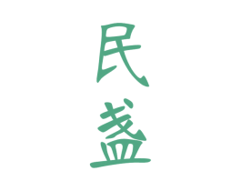 民盏 第33类酒商标图样