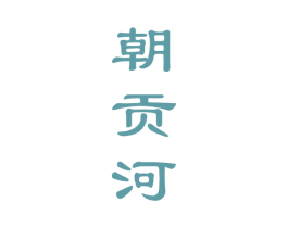 朝贡河 第33类酒商标图样