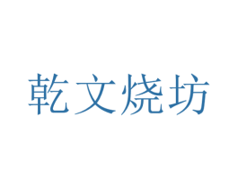 乾文烧坊 第33类酒商标图样