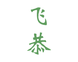 飞恭 第33类酒商标图样