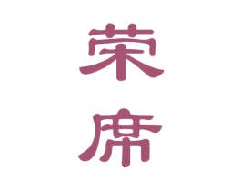 荣席 第33类酒商标图样