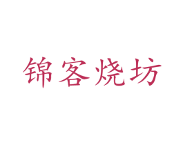 锦客烧坊 第33类酒商标图样