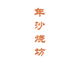 年沙烧坊 第33类酒商标图样