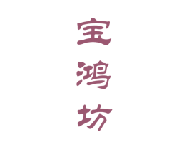 宝鸿坊 第33类酒商标图样