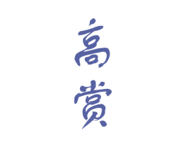 高赏 第33类酒商标图样