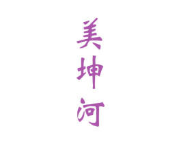 美坤河 第33类酒商标图样