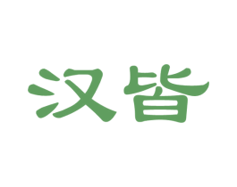 汉皆 第33类酒商标图样