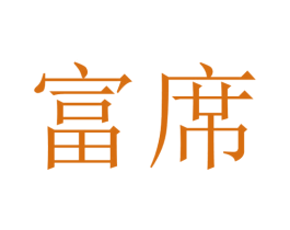 富席 第33类酒商标图样