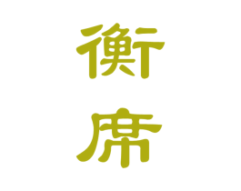 衡席 第33类酒商标图样