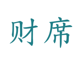 财席 第33类酒商标图样