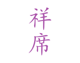 祥席 第33类酒商标图样