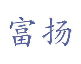 富扬 第33类酒商标图样