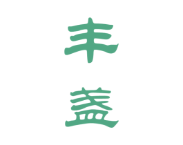丰盏 第33类酒商标图样