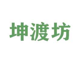 坤渡坊 第33类酒商标图样