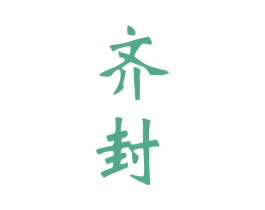 齐封 第33类酒商标图样